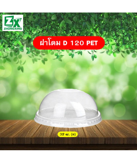 ฝาโดม PET 120 (ใช้ปิด 32oz. สูง)